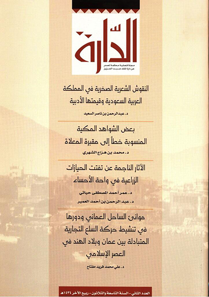 غلاف مجلة دارة الملك عبدالعزيز النقوش الشعرية الصخرية في المملكة العربية السعودية