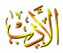 الأدب